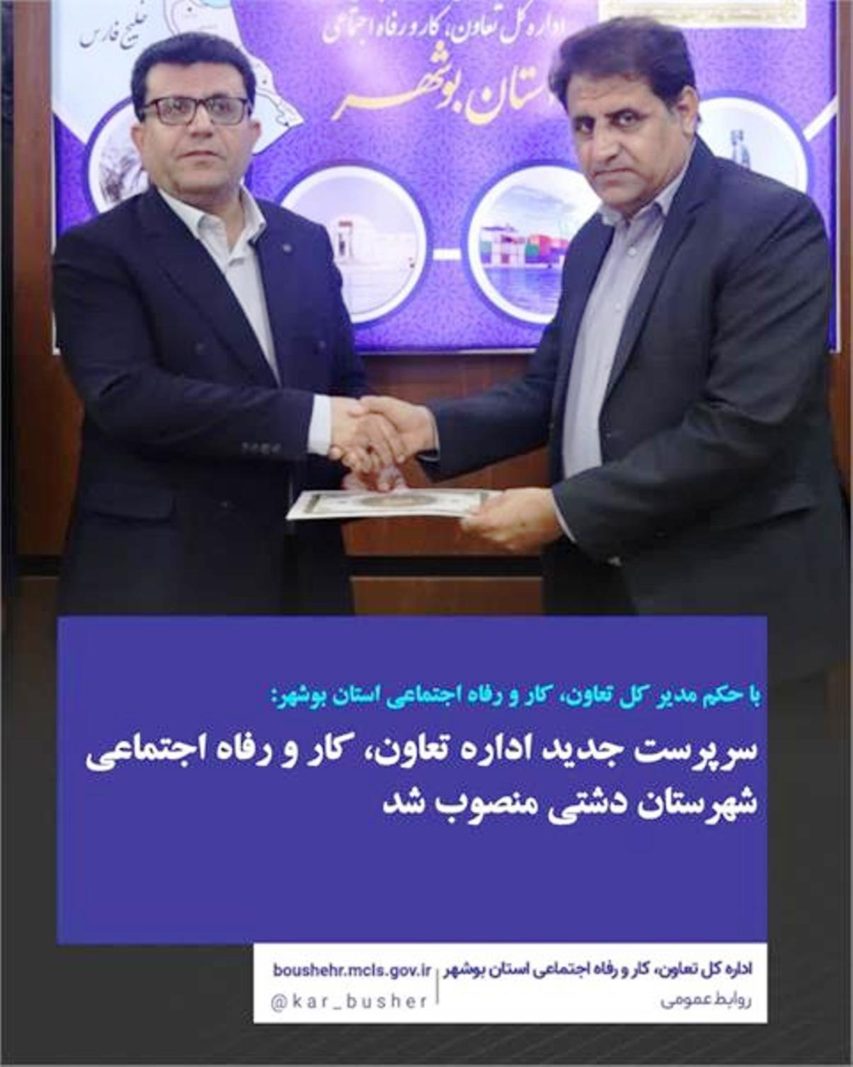 انتصاب سرپرست جدید اداره تعاون، کار و رفاه اجتماعی دشتی