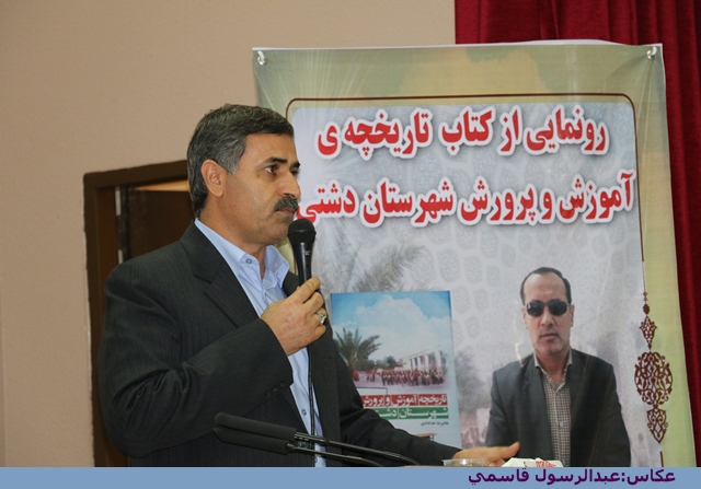 مراسم رونمایی از کتاب تاریخچه آموزش وپرورش شهرستان دشتی