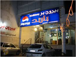 ضرورت نظارت بر بهداشت غذا فروشیهای شهر ها.
